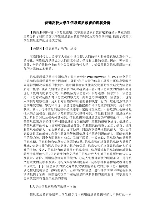 普通高校大学生信息素质教育的现状分析