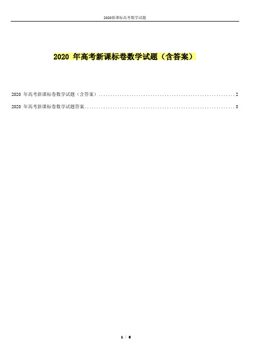 2020-年高考新课标卷数学试题(含答案)