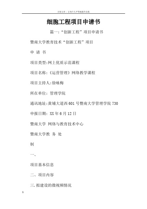 细胞工程项目申请书