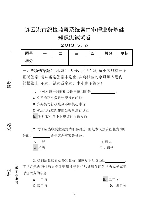 纪检监察审理业务试卷定稿一