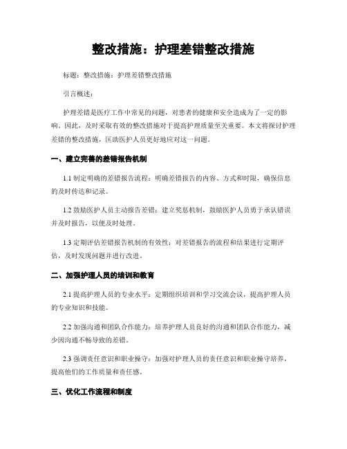 整改措施：护理差错整改措施