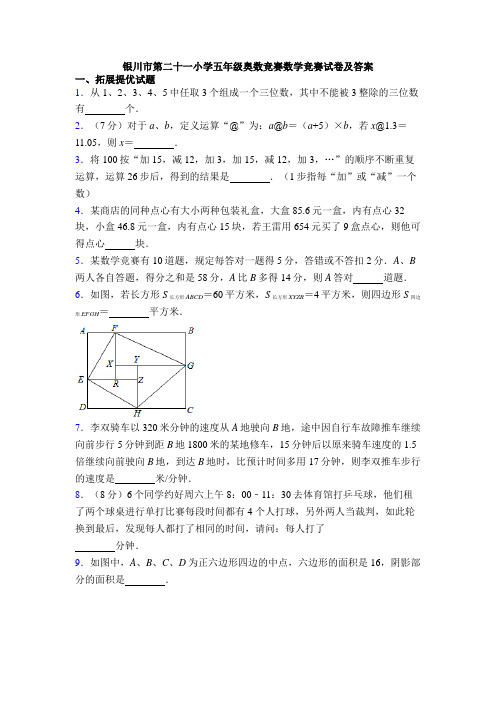 银川市第二十一小学五年级奥数竞赛数学竞赛试卷及答案