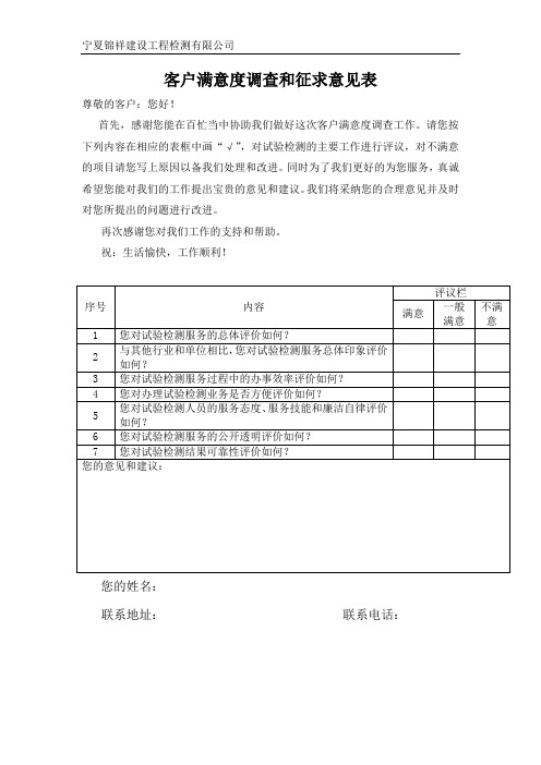 客户满意度调查和征求意见表