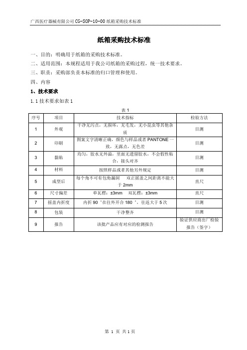 纸箱采购技术标准