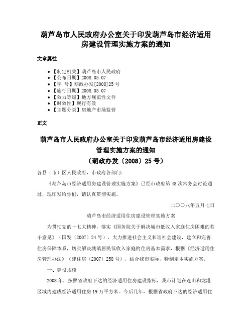 葫芦岛市人民政府办公室关于印发葫芦岛市经济适用房建设管理实施方案的通知