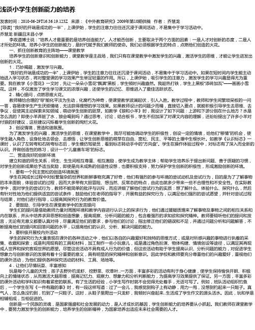 浅谈小学生创新能力的培养