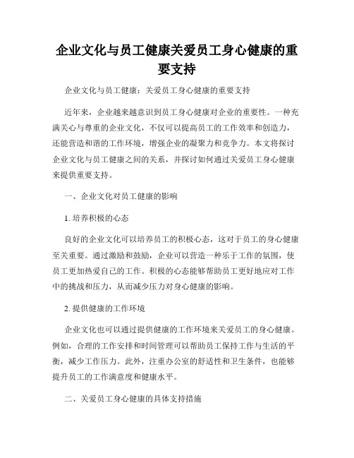 企业文化与员工健康关爱员工身心健康的重要支持