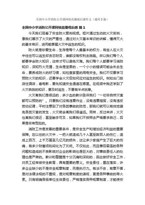 全国中小学消防公开课网络直播观后感作文（通用5篇）