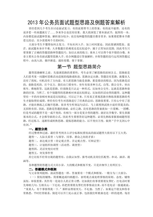 2013年公务员面试题型思路及例题答案解析