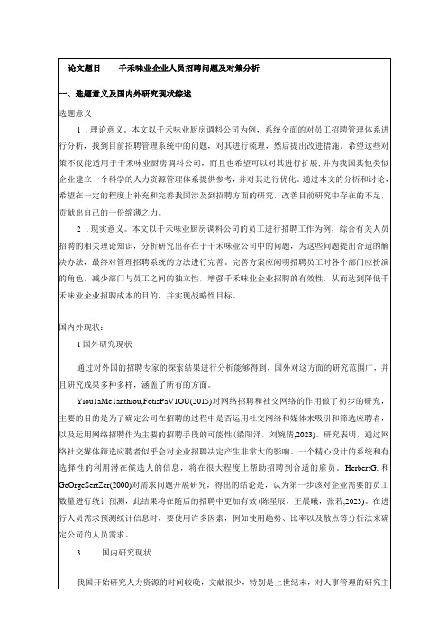 【《千禾味业企业人员招聘问题及对策分析》文献综述开题报告】