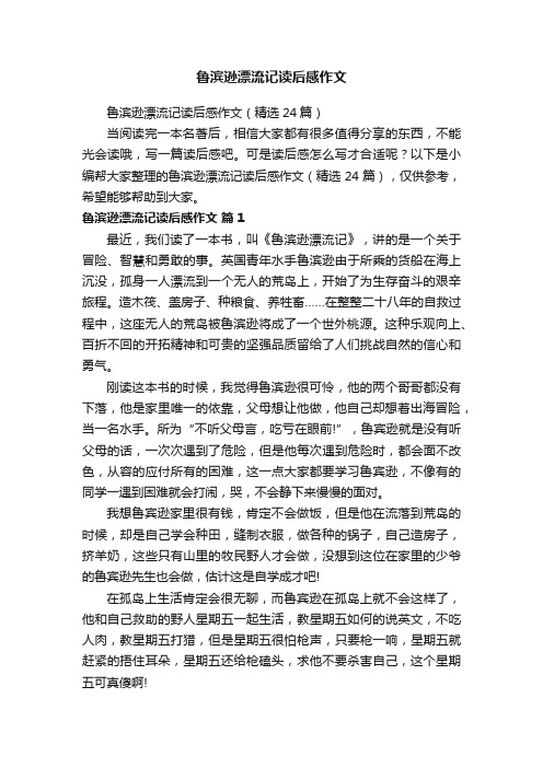 鲁滨逊漂流记读后感作文（精选24篇）