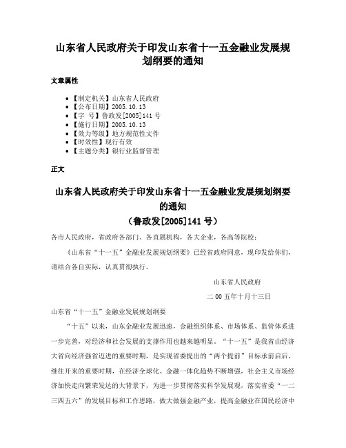 山东省人民政府关于印发山东省十一五金融业发展规划纲要的通知