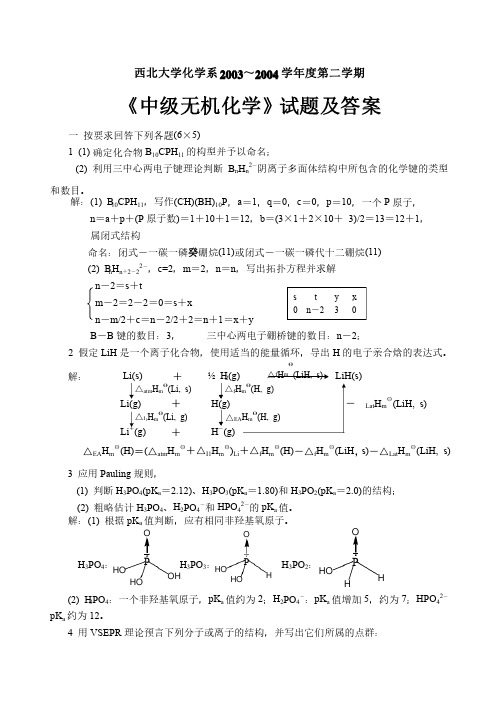 《中级无机化学》试题及答案