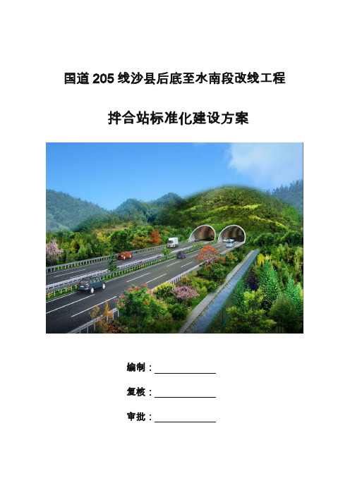 拌合站标准化建设方案