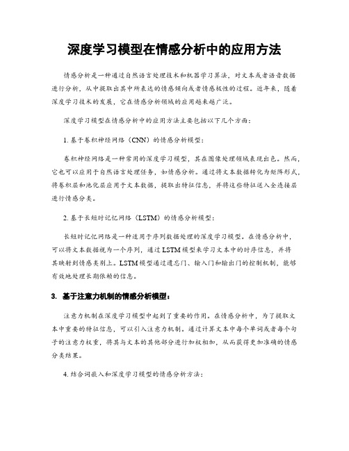 深度学习模型在情感分析中的应用方法