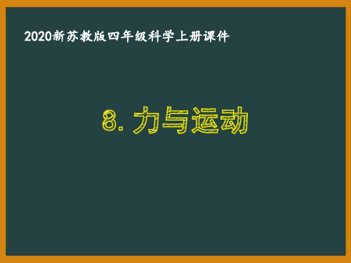 2020新苏教版四年级科学上册第三单元《常见的力》全部课件(共7课时)