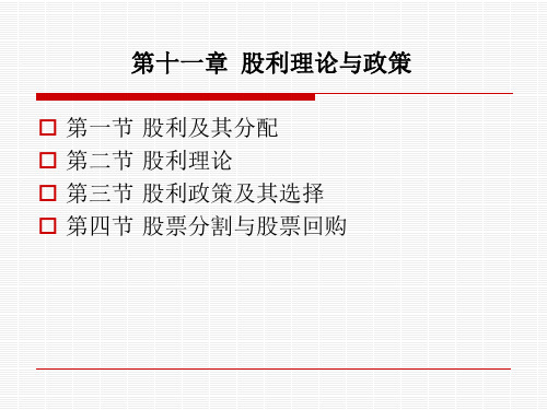 第十一章股利理论与政策