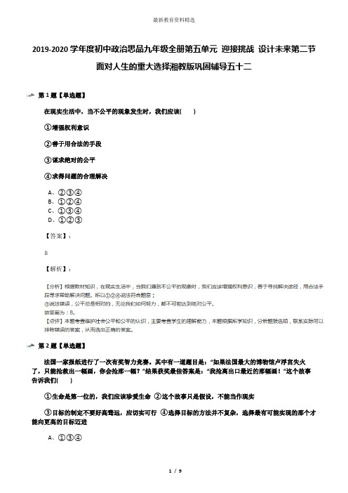 2019-2020学年度初中政治思品九年级全册第五单元 迎接挑战 设计未来第二节 面对人生的重大选择湘教版巩固辅