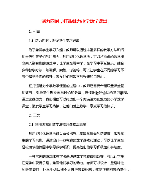 活力四射,打造魅力小学数学课堂