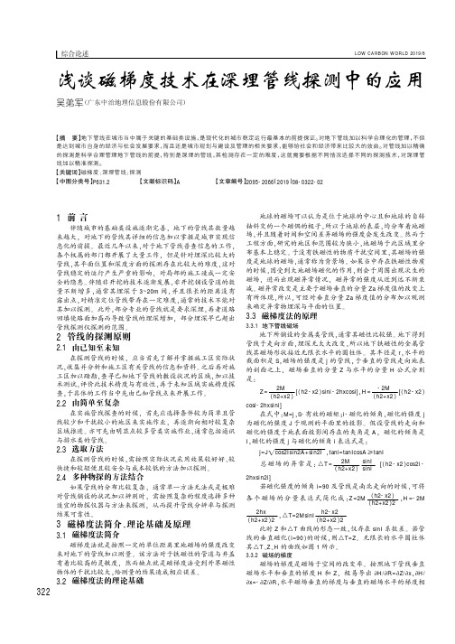 浅谈磁梯度技术在深埋管线探测中的应用