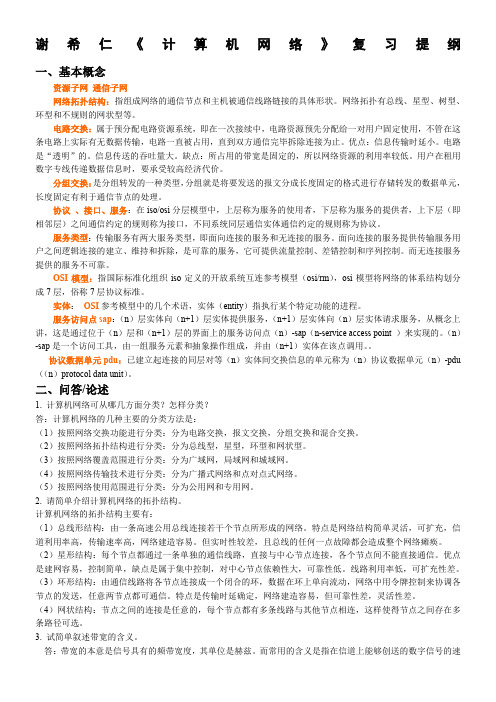 谢希仁《计算机网络》复习提纲--【计算机网络】名词解释