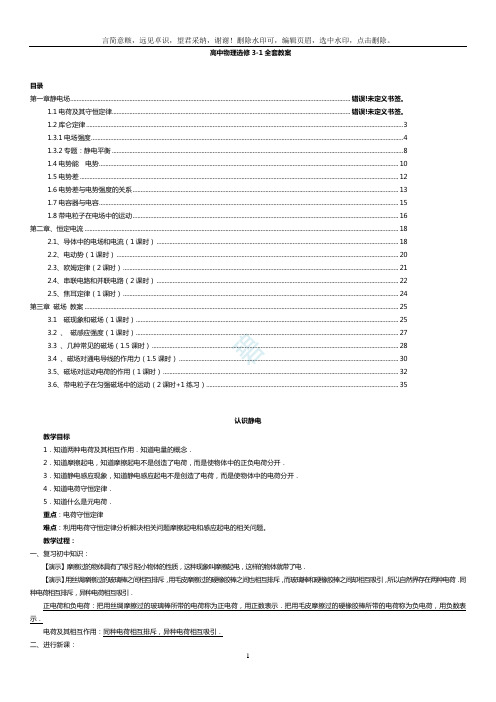 高中物理选修3-1全套教案