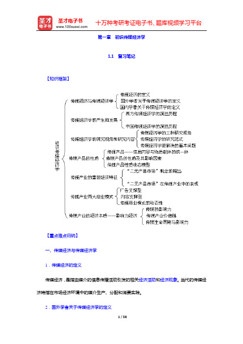 喻国明《传媒经济学教程》笔记和课后习题详解(第一章 初识传媒经济学——第三章 受众——消费者选择)【