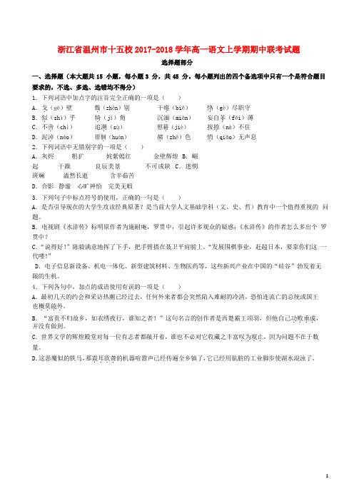 浙江省温州市十五校高一语文上学期期中联考试题