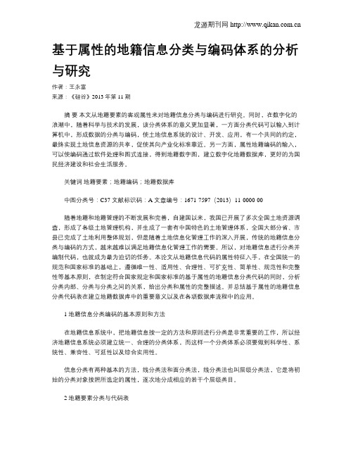 基于属性的地籍信息分类与编码体系的分析与研究