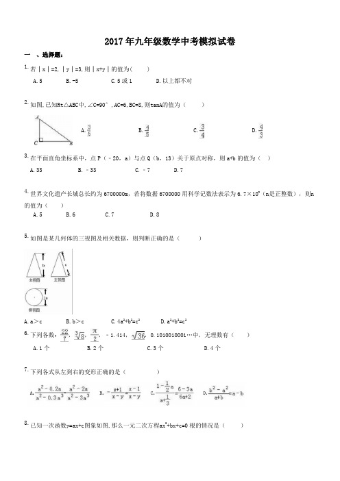 天津市和平区九十中学 2017年九年级数学中考模拟试卷(含答案)