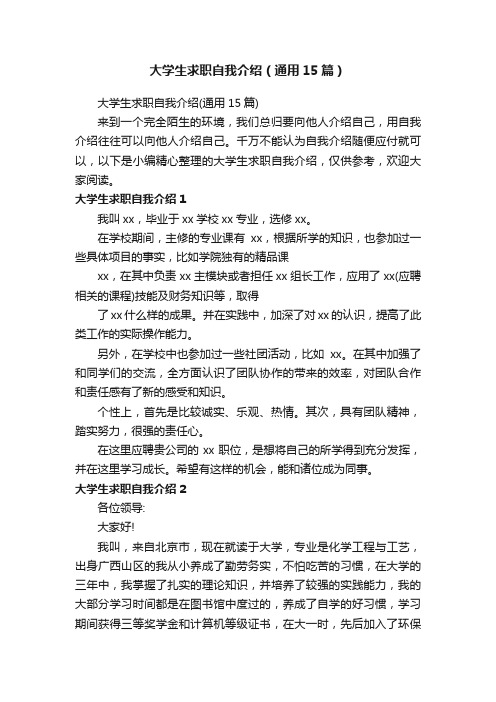 大学生求职自我介绍（通用15篇）