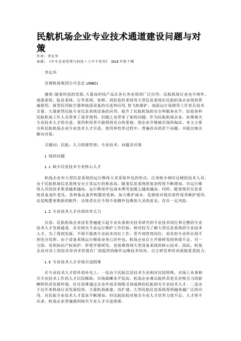 民航机场企业专业技术通道建设问题与对策