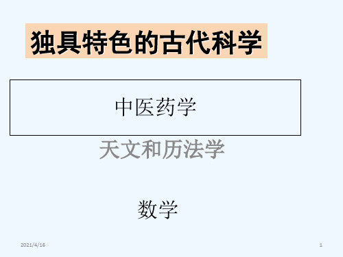 部编版五年级道德与法治上《独具特色的古代科学》(共16张PPT)