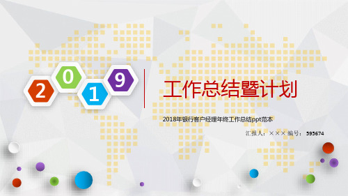 2018年银行客户经理年终工作总结ppt范本