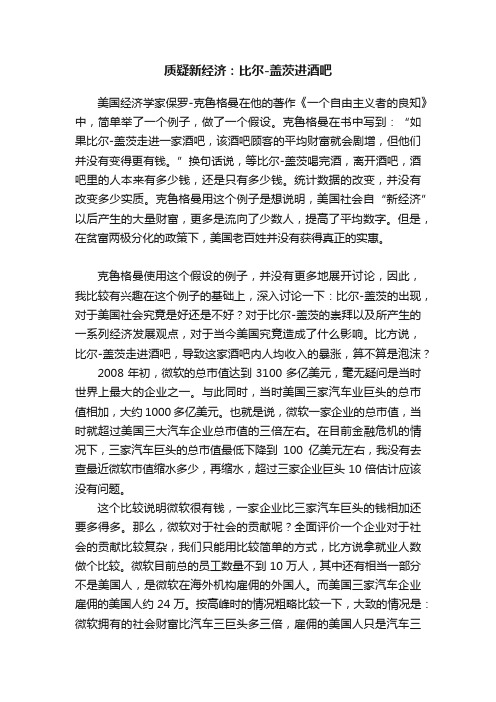 质疑新经济：比尔-盖茨进酒吧