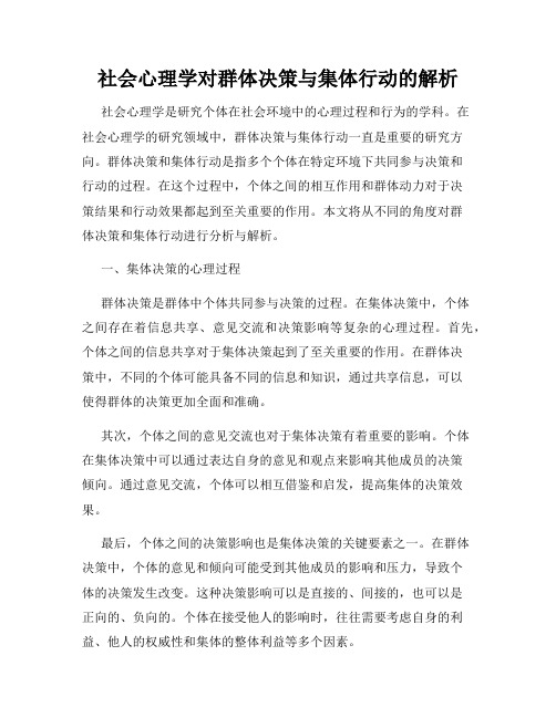 社会心理学对群体决策与集体行动的解析