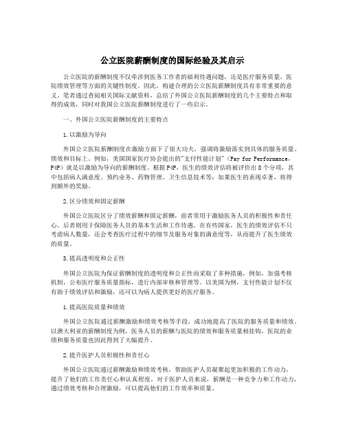 公立医院薪酬制度的国际经验及其启示