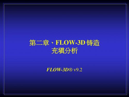 第二章FLOW-3D 填充分析