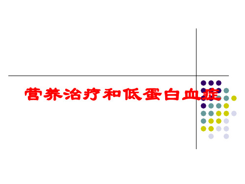 营养治疗和低蛋白血症培训课件