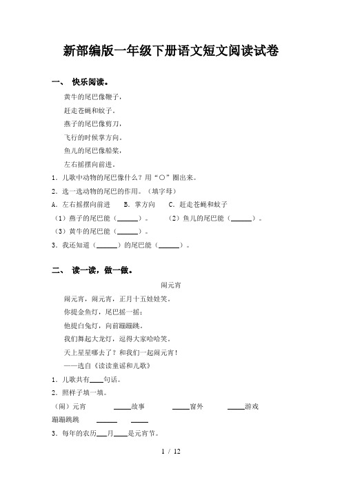 新部编版一年级下册语文短文阅读试卷