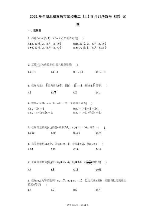 2021学年湖北省宜昌市某校高二(上)9月月考数学(理)试卷(有答案)