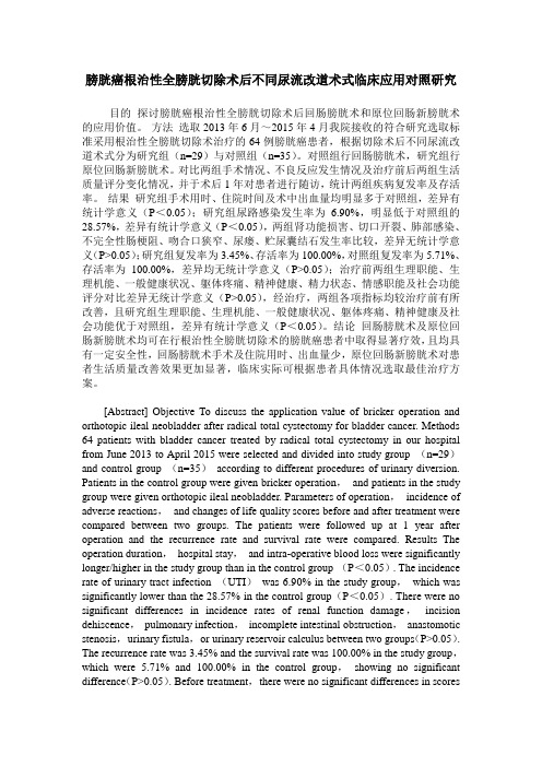 膀胱癌根治性全膀胱切除术后不同尿流改道术式临床应用对照研究