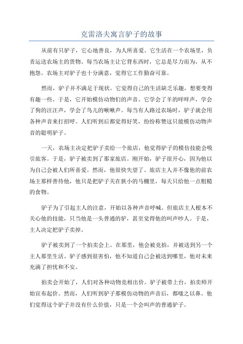 克雷洛夫寓言驴子的故事