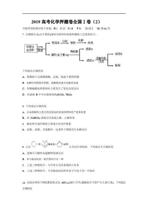 2019高考化学押题卷全国卷(2)