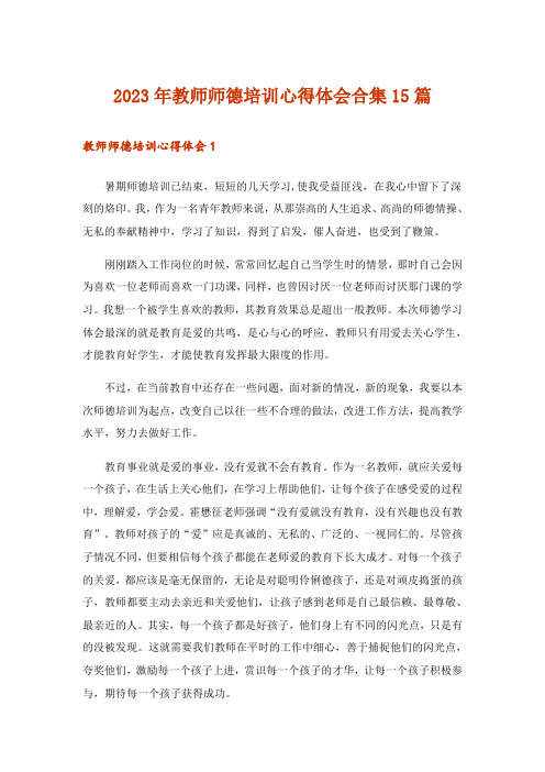 2023年教师师德培训心得体会合集15篇_1