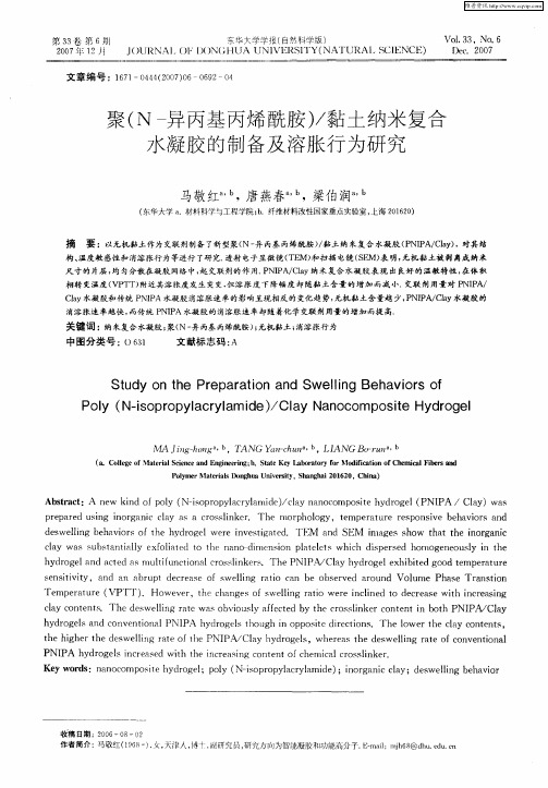 聚(N-异丙基丙烯酰胺)／黏土纳米复合水凝胶的制备及溶胀行为研究