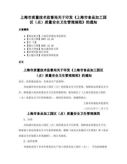 上海市质量技术监督局关于印发《上海市食品加工园区（点）质量安全卫生管理规范》的通知