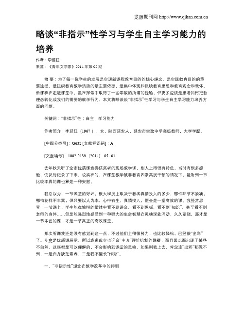 略谈“非指示”性学习与学生自主学习能力的培养