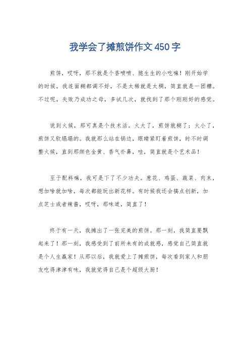 我学会了摊煎饼作文450字