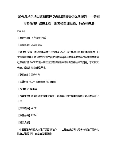 加强总承包项目文档管理 为项目建设提供优质服务——奇姆肯特炼油厂改造工程一期文档管理经验、特点和做法